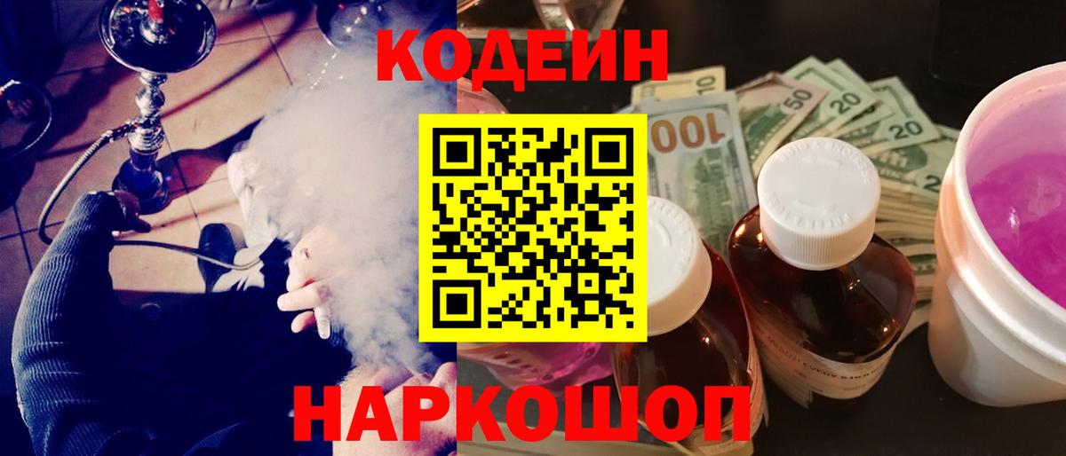 Туапсе  Кодеиновый сироп Lean Purple Drank  Вход с VPN  Codein Purple Drank 
